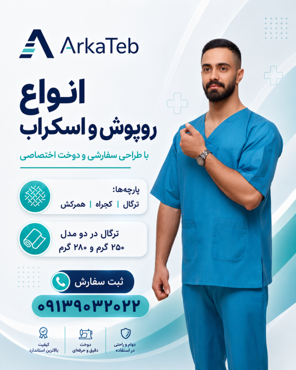 روپوش و اسکراب تولید آرکاطب